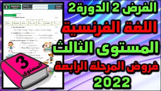 فرض اللغة الفرنسية الفرض الثاني الدورة الثانية المستوى الثالث فروض المرحلة الرابعة 2022 الفرض الرابع