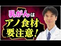 日本人女性に増え続ける乳ガンの原因は身近なアノ食材!?予防が期待できる食事法とは