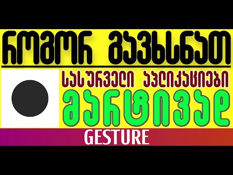 როგორ გავხსნათ სასურველი აპლიკაცია ან ვებგვერდი მარტივად