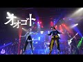 春猿火 #27「オオゴト feat. 羽累」from SINGULARITY LIVE vol.2【Live ver.】