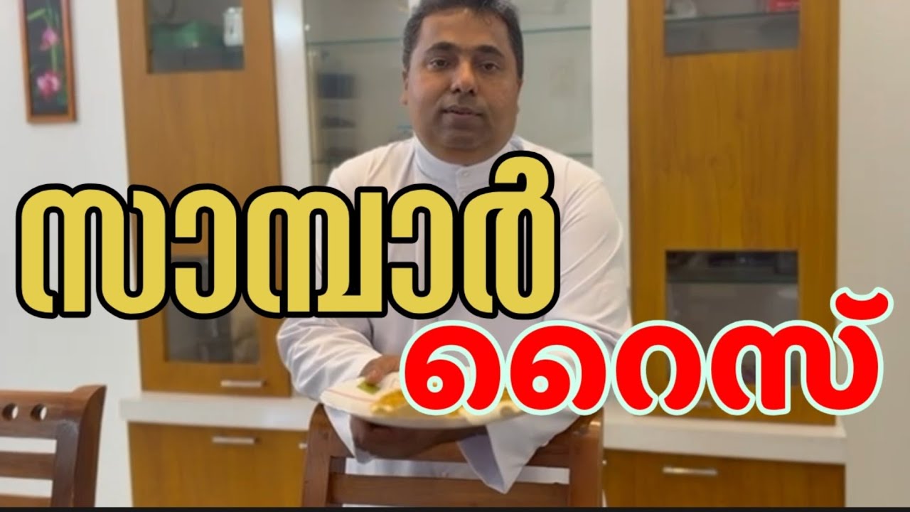 വലിയ നോമ്പ് ഭക്ഷണം : സാമ്പാർ റൈസ്
