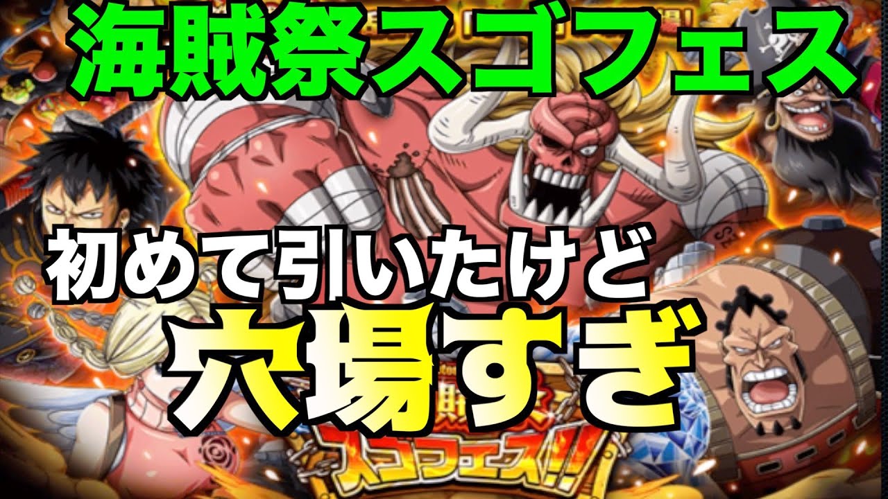 海賊祭スゴフェス 初ひき めちゃくちゃええやん 狙いどおりの結果 Treasure Cruise トレクル Youtube