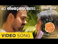 Oh Thirayukayano | Madhura Naranga | Video Song | Madhura Naranga | Biju Menon | Sugheeth