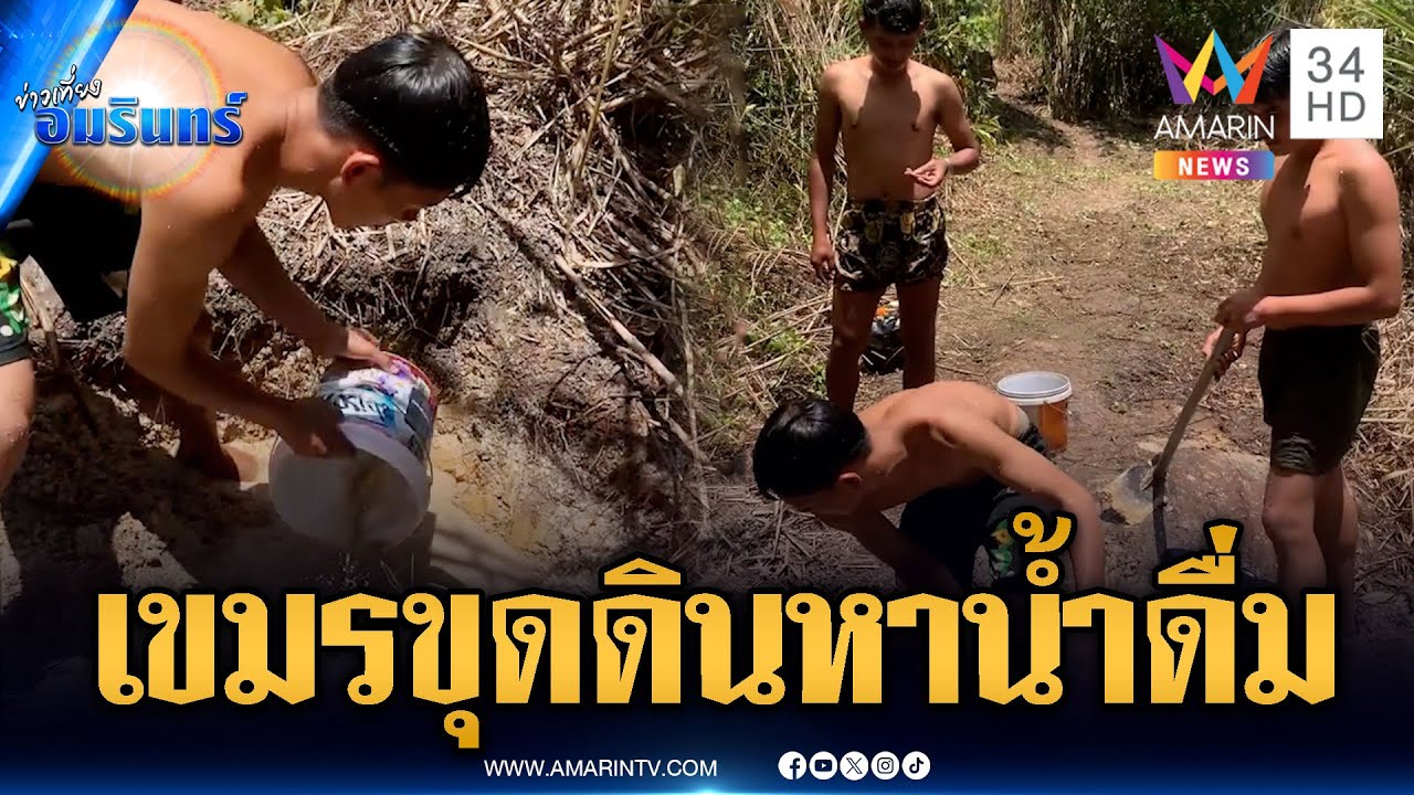 ทหารเขมรน่าเวทนา ขุดดินโคลนหาน้ำดื่ม-ป่วยระนาว | ข่าวเที่ยงอมรินทร์ | 12 ส.ค. 68
