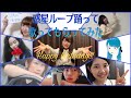 🧩【まいやん生誕】惑星ループ-大好きなみんなと踊って、歌ってもらってみた