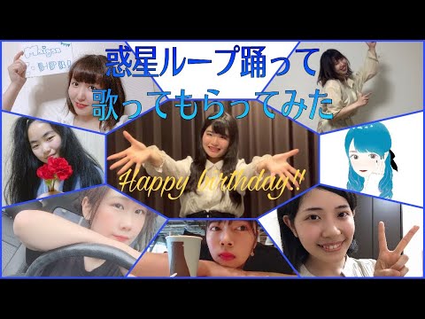 🧩【まいやん生誕】惑星ループ-大好きなみんなと踊って、歌ってもらってみた
