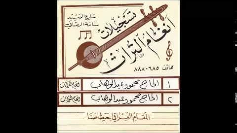 الحاج محمود عبد الوهاب 1895- 1970 - قراءة لآيات القرآن الكريم