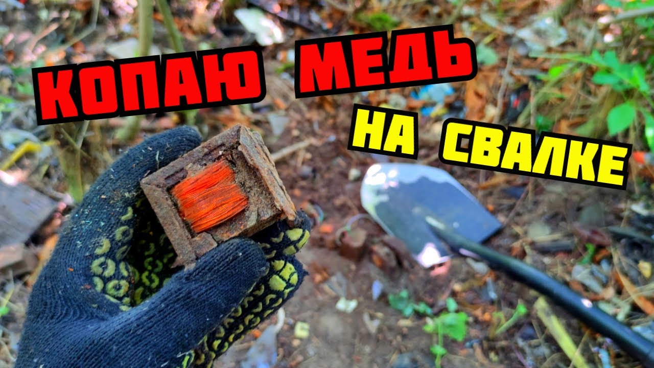 ПОИСК МЕДИ НА СВАЛКЕ СССР. КОПАЮ МЕДЬ. ПОИСК МЕТАЛЛОЛОМА. ГДЕ НАЙТИ МЕДЬ? КАК ЗАРАБОТАТЬ ДЕНЬГИ