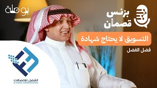 بزنس للإتصالات مع مؤسس الفضل للإتصالات | بودكاست بزنس قصمان