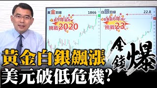 《楊世光在金錢爆》20200721 白銀大漲的前世今生？貨幣化 商品化 金融化三步曲 #第2433集