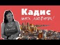 Кадис. Где-то в Испании