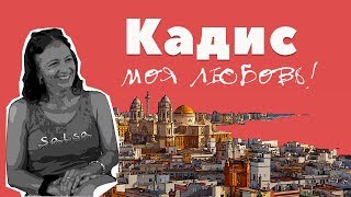 видео: Кадис. Где-то в Испании картинка: Кадис. Где-то в Испании