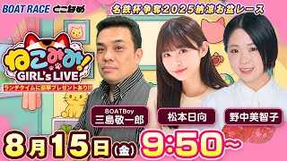 ねこみみ! GIRL'S LIVE｜名鉄杯争奪２０２５納涼お盆レース 最終日