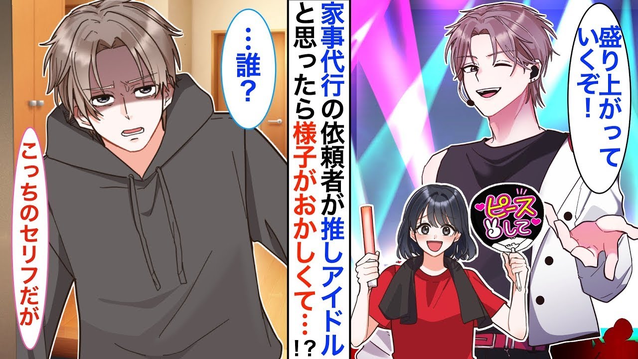 家事代行の仕事をしている私。憧れの俺様アイドルから依頼が来て、向かうと…【恋愛アニメ】【ドキドキ】