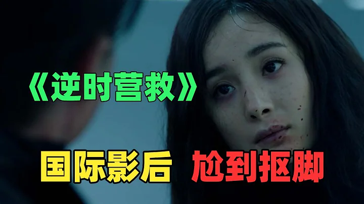 《逆时营救》：杨幂休斯敦影后获奖之作！演技尬到抠脚！ - 天天要闻