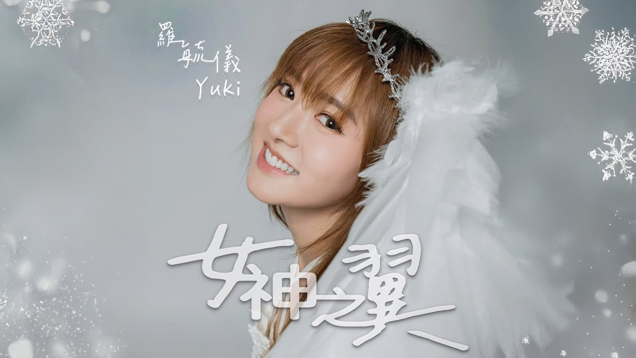 Yuki羅毓儀 - 女神之翼 Official Music Video 4K