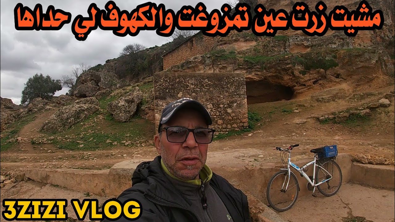 جولة لعين تمزوغت والكهوف العجيبة القريبة من العين ،ولي كاينة فجماعة عين تمكناي /إقليم صفرو/.