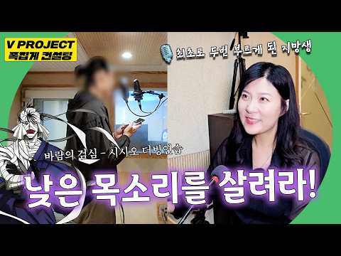 낮고 굵은 목소리의 지망생 2편! 바람의 검심 시시오 더빙에 도전🤜 [족집게 컨설팅] thumbnail