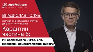 відео-конференція з експертом з інвестиційної політики, депутатом 8-го скликання Владиславом Голубом