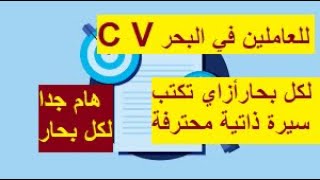 سيرة ذاتية محترفة للعاملين في البحر فقط لا تنسى رؤية صندوق الوصف CV للبحارة