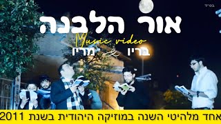 (2011) ● "Or Halevono" ♫ "בריו חקשור - "אור הלבנה ●  (Th e official music video) chords