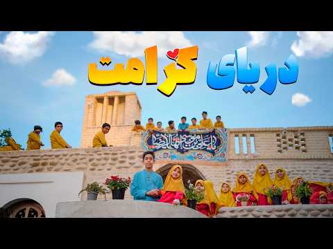 نماهنگ سرود دریای کرامت ویژه تولد حضرت معصومه س و تولد امام رضا ع به مناسبت روز دختر