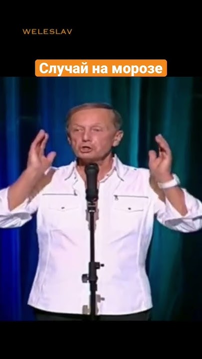 Михаил Задорнов — Случай на морозе #shorts #задорнов #юмор - YouTube