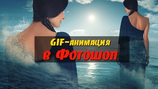 Аннимация в Фотошопе. Создаем гифку Аннимация в Фотошопе. Создаем гифку