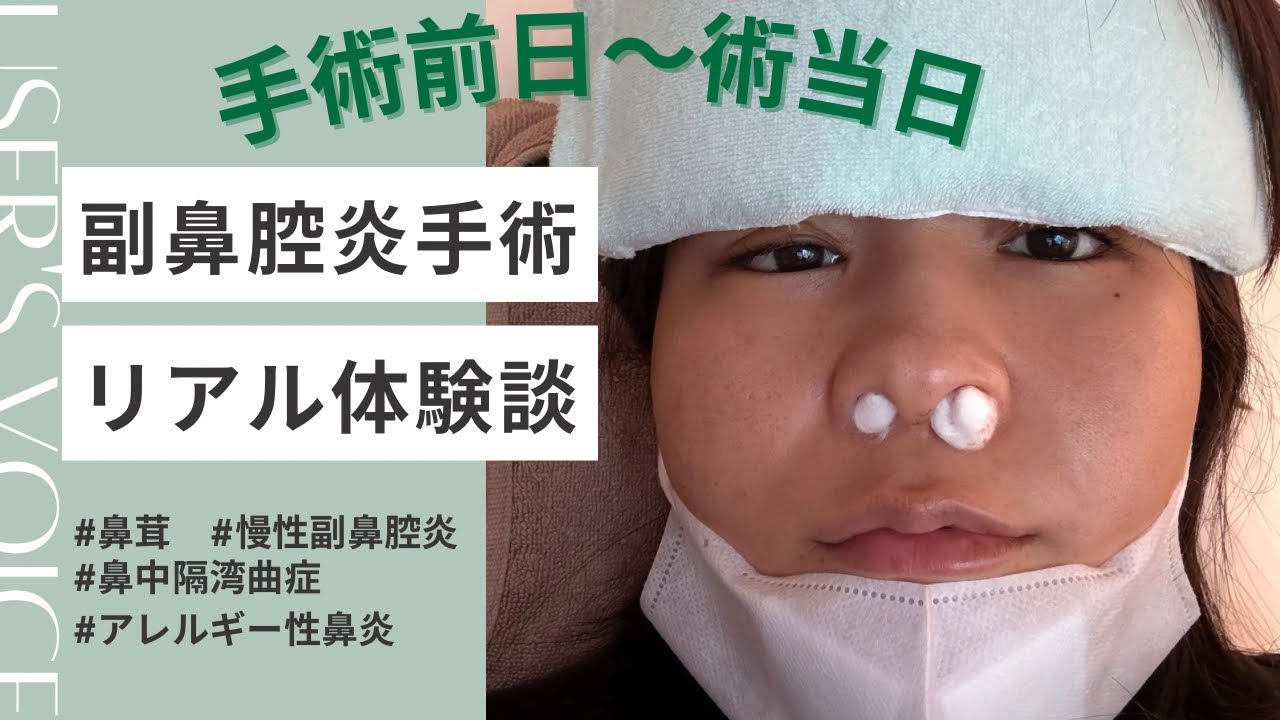 【副鼻腔炎】術前日〜手術当日までのリアルレポ👃💧【手術】