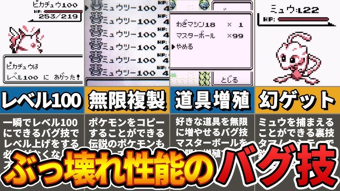 チート率0 初代ポケモンの超絶ぶっ壊れバグ技6選 Youtube チート率0 初代ポケモンの超絶ぶっ壊れバグ技6選 Youtube
