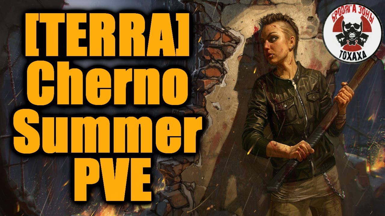 DayZ - [TERRA] Cherno Summer PVE (не обзор)