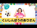 【あそびうた】くいしんぼうのありさん(ケロポンズ・福田りゅうぞう)