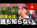 【穴場】日本人が知らない今世界中で流行ってるベトナムの穴場に行ってきた。