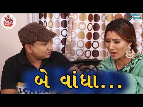 બે વાંધા...|| Be Vandha... || Chandu Ane Champa Ni Comedy || Comedy Junction || New Gujarati Comedy