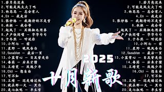 【十月強檔新曲】🧨最新中國流行歌曲TOP50推薦 Douyin 抖音歌曲2025【洗腦神曲】【KKBOX音樂榜單】♪