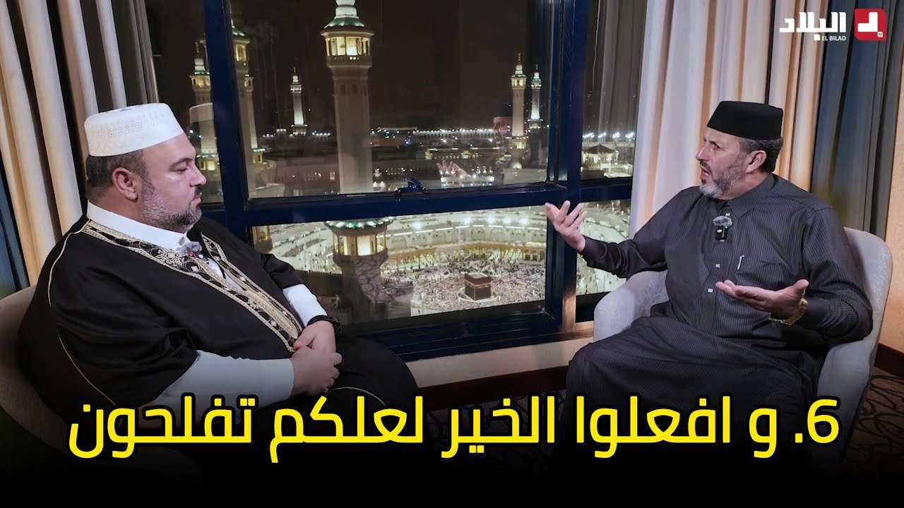 آية و معنى l 6 و افعلوا الخير لعلكم تفلحون الشيخ أرزقي حاج سعيد دحمان صادقي قناة البلاد رمضان