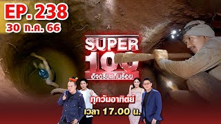 Super 100 อัจฉริยะเกินร้อย | EP.238 | 30 ก.ค. 66 Full HD