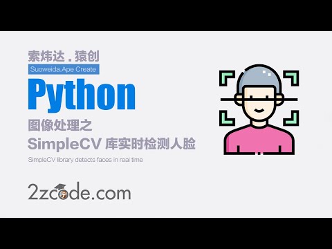 基于Python+OpenCV和SimpleCV库实时检测人脸