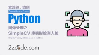 基于Python+OpenCV和SimpleCV库实时检测人脸