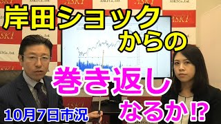 2021年10月7日【岸田ショックからの巻き返しなるか！？】（市況放送【毎日配信】）