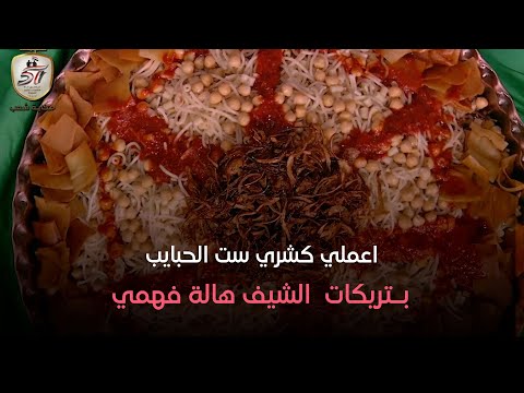 ست الحبايب خطوة بـخطوة اعملي كشري ست الحبايب بـتريكات وأسرار الشيف هالة فهمي