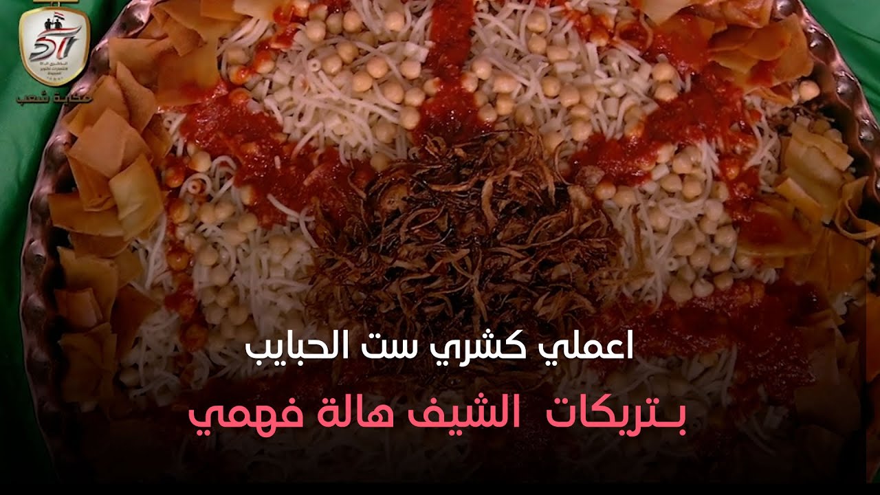 ست الحبايب - خطوة بـخطوة.. اعملي كشري #ست_الحبايب بـتريكات وأسرار الشيف هالة فهمي 😋😋