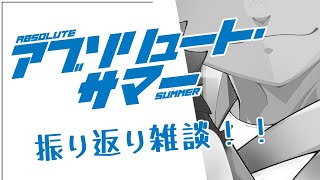 【雑談】アブサマ振り返りの巻！！！【火野アラシ】