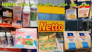 Netto معرفی مواد غذایی و کیک پزی در آلمان برای فارسی زبانان مارکت