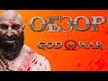 Батя в порядке [ОБЗОР God of War 2018]