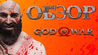 Батя в порядке [ОБЗОР God of War 2018]