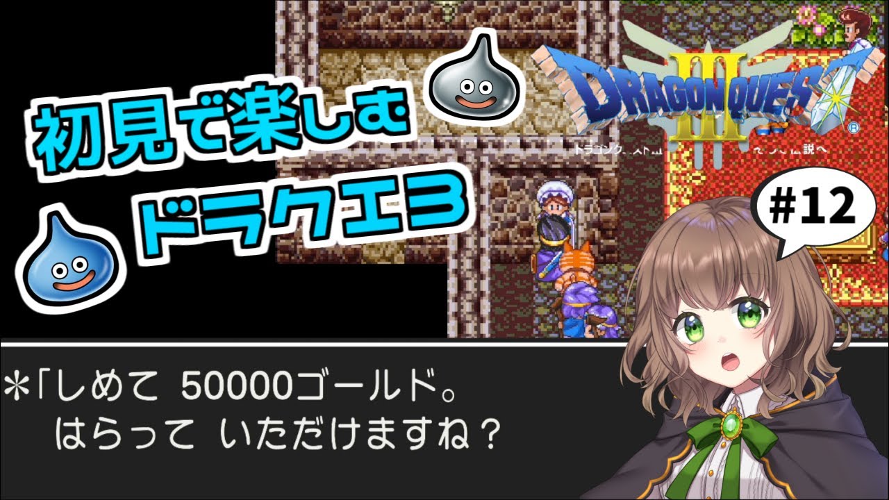 【ドラクエ3 女性実況】#12「さらば、母なるアリアハン」ドラゴンクエスト3の世界を初見で楽しむ★【DRAGONQUESTIII そして伝説へ…(PS4版)】 【ドラクエ3 女性実況】#12「さらば、母なるアリアハン」ドラゴンクエスト3の世界を初見で楽しむ★【DRAGONQUESTIII そして伝説へ…(PS4版)】