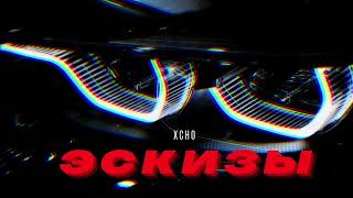 Xcho - Эскизы (XIGETTO Remix)