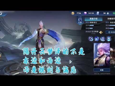 王者荣耀：【巅峰王者时刻】云中君与瑶台词隐藏彩蛋