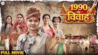 1990 के विवाह || 1990 KE VIVAH || BYE Creation || Amit Parimal